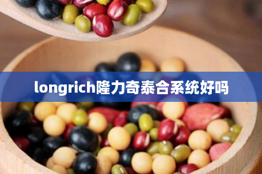 longrich隆力奇泰合系统好吗