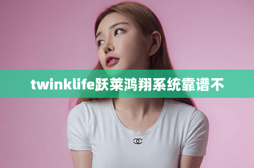 twinklife跃莱鸿翔系统靠谱不