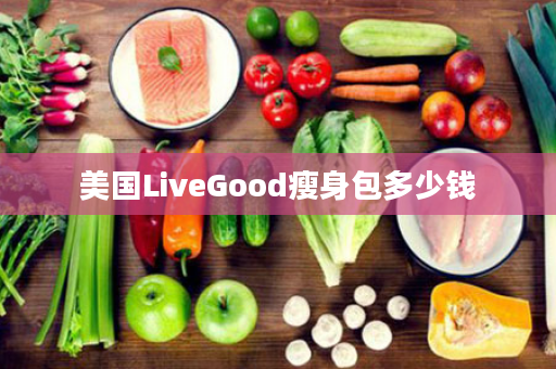 美国LiveGood瘦身包多少钱