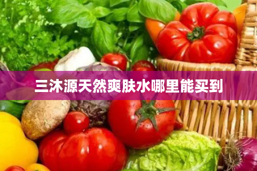 三沐源天然爽肤水哪里能买到