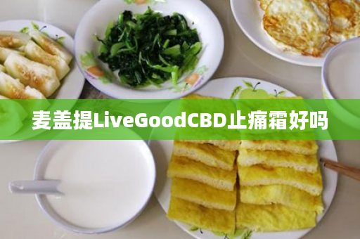 麦盖提LiveGoodCBD止痛霜好吗
