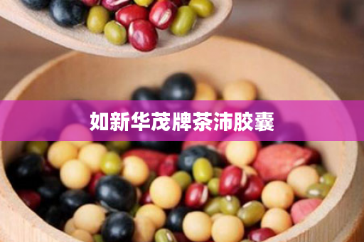 如新华茂牌茶沛胶囊