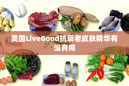 美国LiveGood抗衰老皮肤精华有没有用