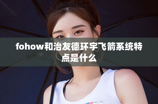 fohow和治友德环宇飞箭系统特点是什么