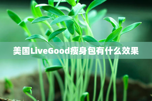 美国LiveGood瘦身包有什么效果