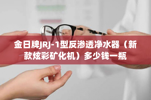 金日牌JRJ-1型反渗透净水器（新款炫彩矿化机）多少钱一瓶