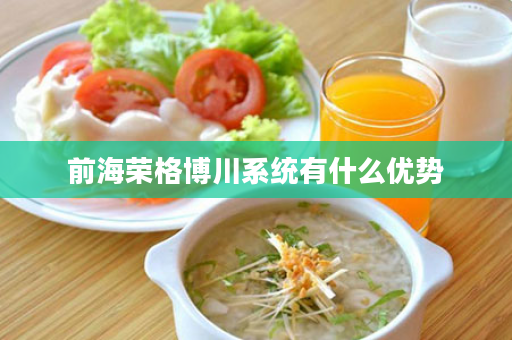 前海荣格博川系统有什么优势