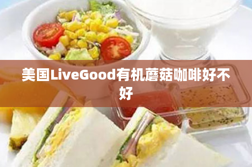 美国LiveGood有机蘑菇咖啡好不好