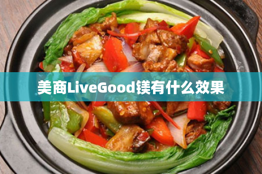 美商LiveGood镁有什么效果