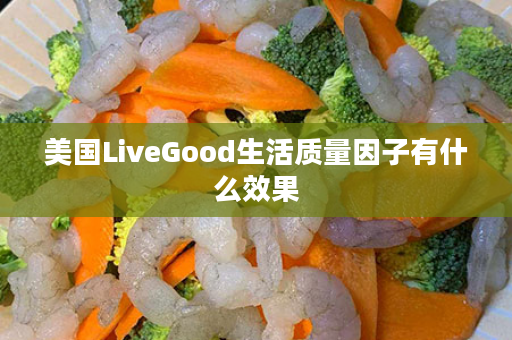 美国LiveGood生活质量因子有什么效果