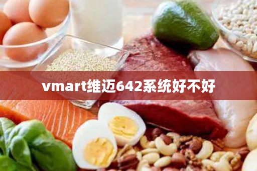 vmart维迈642系统好不好