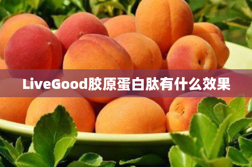 LiveGood胶原蛋白肽有什么效果