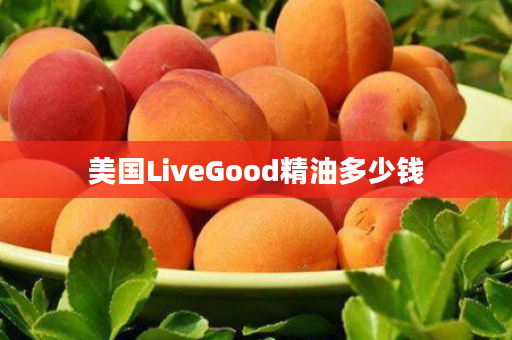 美国LiveGood精油多少钱