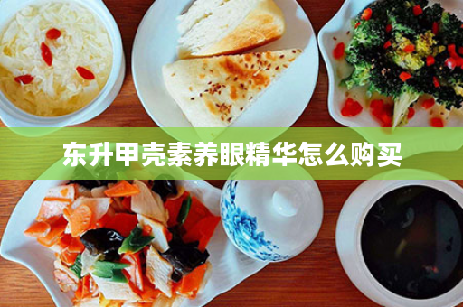 东升甲壳素养眼精华怎么购买