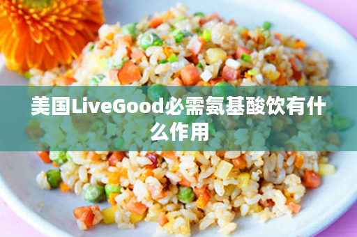 美国LiveGood必需氨基酸饮有什么作用