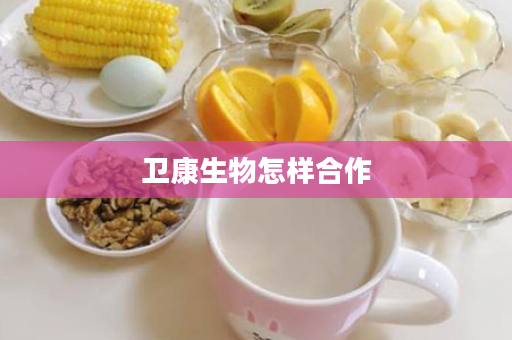 卫康生物怎样合作