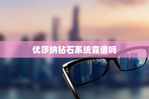 优莎纳钻石系统靠谱吗