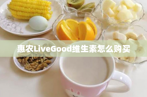 惠农LiveGood维生素怎么购买