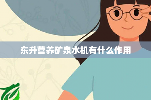 东升营养矿泉水机有什么作用