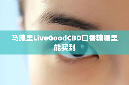马德里LiveGoodCBD口香糖哪里能买到