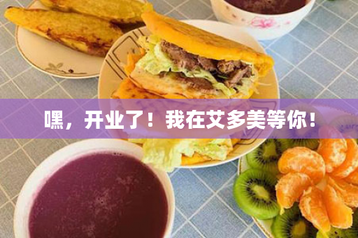 嘿，开业了！我在艾多美等你！