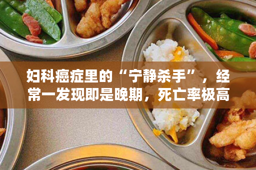 妇科癌症里的“宁静杀手”，经常一发现即是晚期，死亡率极高！