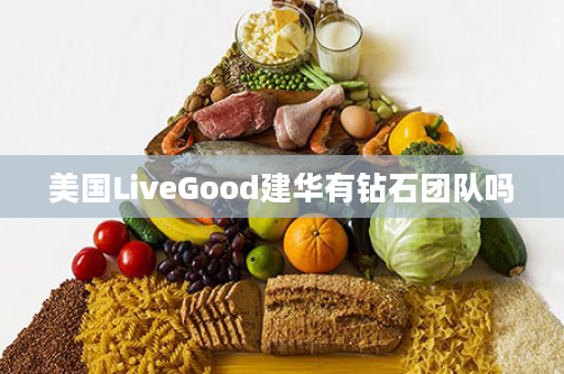 美国LiveGood建华有钻石团队吗