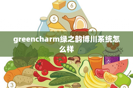 greencharm绿之韵博川系统怎么样