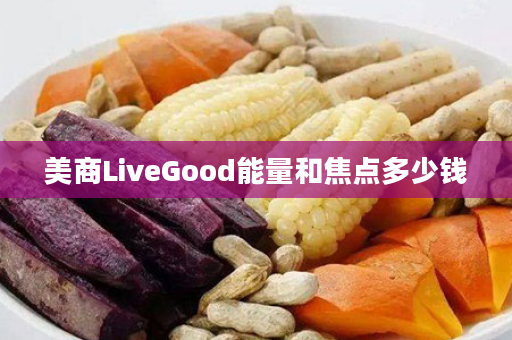 美商LiveGood能量和焦点多少钱