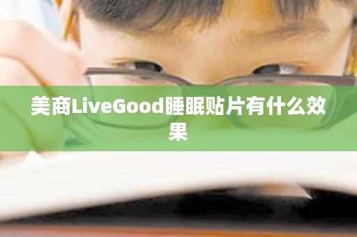美商LiveGood睡眠贴片有什么效果