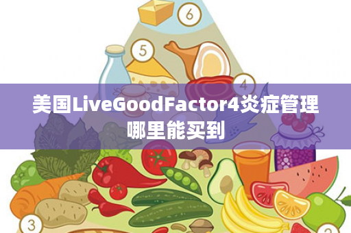 美国LiveGoodFactor4炎症管理哪里能买到