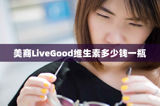 美商LiveGood维生素多少钱一瓶