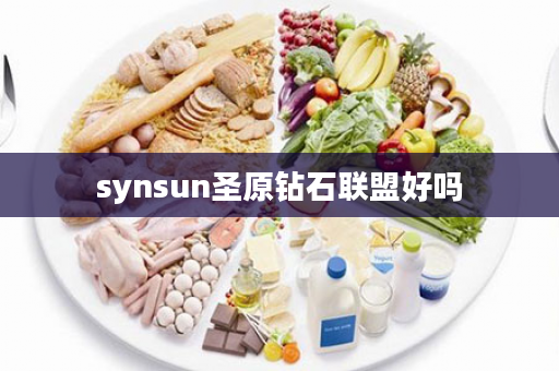 synsun圣原钻石联盟好吗