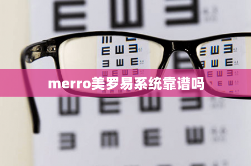 merro美罗易系统靠谱吗