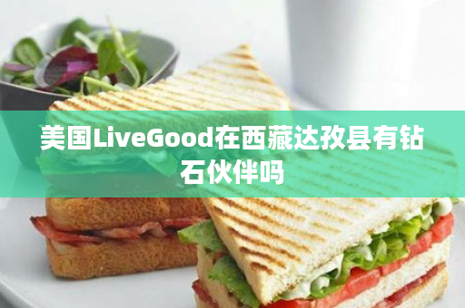 美国LiveGood在西藏达孜县有钻石伙伴吗