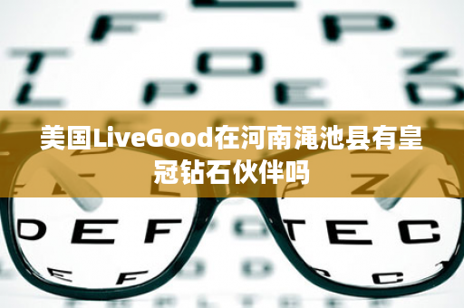 美国LiveGood在河南渑池县有皇冠钻石伙伴吗