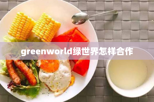 greenworld绿世界怎样合作