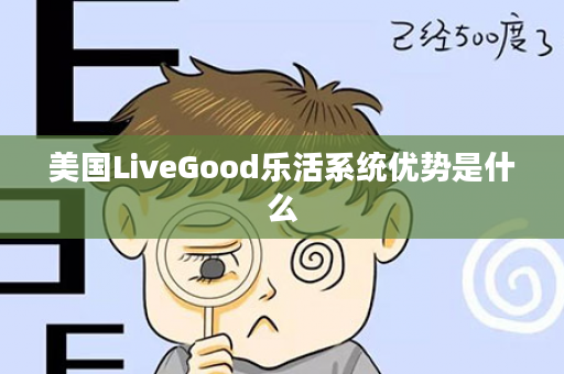 美国LiveGood乐活系统优势是什么