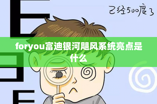 foryou富迪银河飓风系统亮点是什么