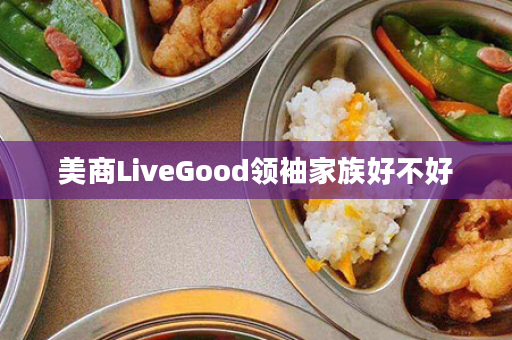 美商LiveGood领袖家族好不好