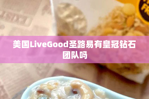 美国LiveGood圣路易有皇冠钻石团队吗