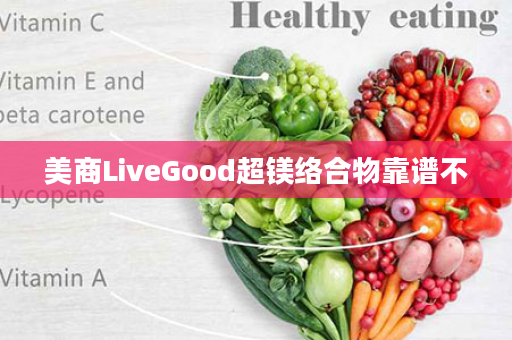 美商LiveGood超镁络合物靠谱不