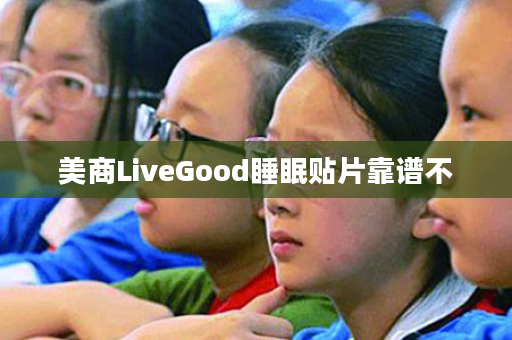 美商LiveGood睡眠贴片靠谱不