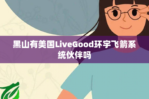 黑山有美国LiveGood环宇飞箭系统伙伴吗