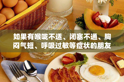 如果有喉咙不适、闭塞不通、胸闷气短、呼吸过敏等症状的朋友，不妨试试汉方养生