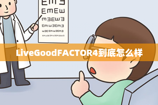 LiveGoodFACTOR4到底怎么样