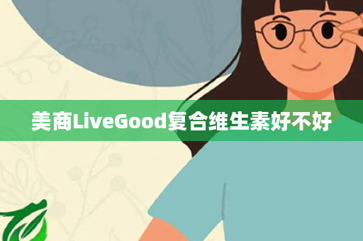 美商LiveGood复合维生素好不好