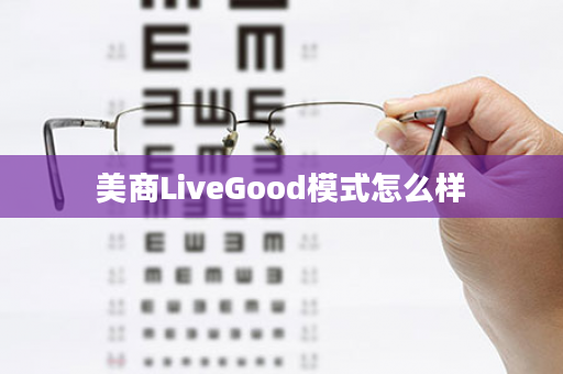 美商LiveGood模式怎么样