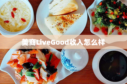 美商LiveGood收入怎么样