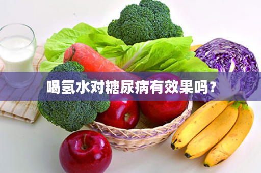 喝氢水对糖尿病有效果吗？